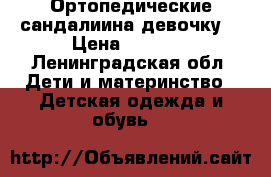 Ортопедические сандалиина девочку  › Цена ­ 1 000 - Ленинградская обл. Дети и материнство » Детская одежда и обувь   
